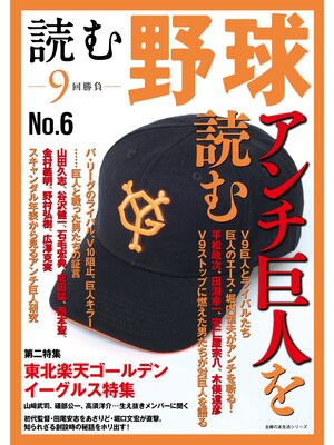 cover image of 読む野球－９回勝負－Ｎｏ．６
